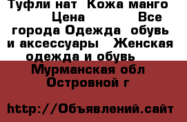 Туфли нат. Кожа манго mango › Цена ­ 1 950 - Все города Одежда, обувь и аксессуары » Женская одежда и обувь   . Мурманская обл.,Островной г.